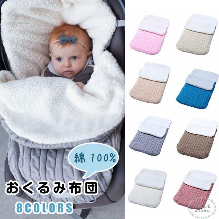 おくるみ ベビー用品 スリーピングバッグ ベビー 裏ボア 寝袋 子供 可愛い 新生児 安眠 赤ちゃん 冬用 ..