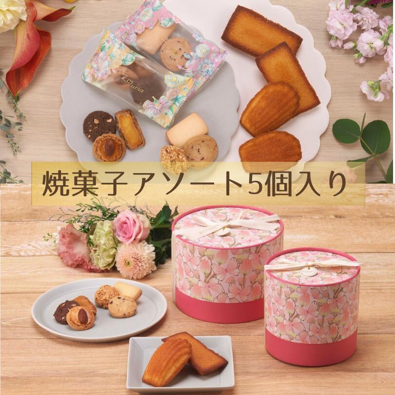 フルーリア 菓子アソートS 焼き菓子 洋菓子 詰合せ 手土産 プレゼント お返し ホワイトデー お中元 母の日 退職 お取り寄せ 入学 卒業 スイーツ お配り ...