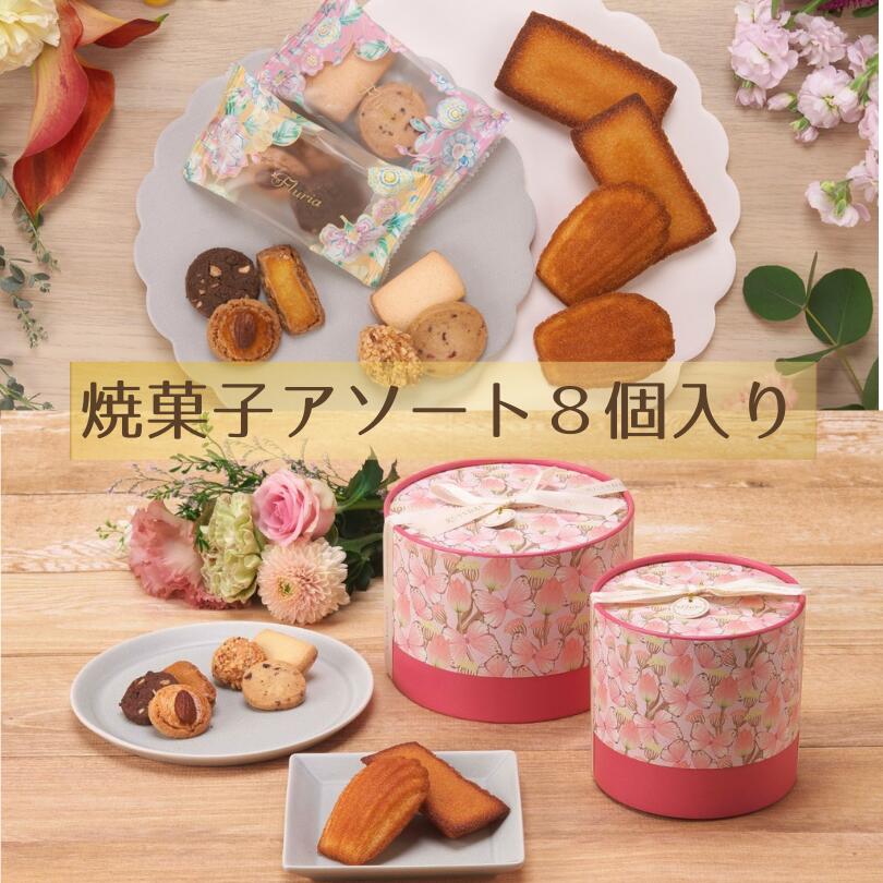 フルーリア 菓子アソートM 焼き菓子 洋菓子 詰合せ 手土産 プレゼント お返し ホワイトデー お中元 母の日 退職 お取り寄せ 入学 卒業 スイーツ お配り ...