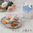 フルーリア クッキー サシェ3袋入り 焼き菓子 洋菓子 詰合せ 手土産 プレゼント お返し ホワイトデー お中元 母の日 退職 お取り寄せ 入学 卒業 スイーツ...