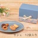 フルーリア クッキー サシェ12袋入り 焼き菓子 洋菓子 詰合せ 手土産 プレゼント お返し ホワイトデー お中元 母の日 退職 お取り寄せ 入学 卒業 スイー...