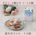 <まとめ買い 10個> ポイント10倍 フルーリア クッキー サシェ3袋入り 焼き菓子 洋菓子 詰合せ 手土産 プレゼント お返し ホワイトデー お中元 母の日...