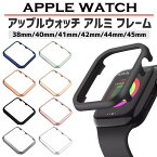 【レビュープレゼント有】アップルウォッチ apple watch フレーム カバー アルミ ケース バンパー 41mm 45mm 40mm 44mm 42mm 38mm シンプル シリーズ9 8 se2 7 6 se アルミフレーム applewatch シンプル