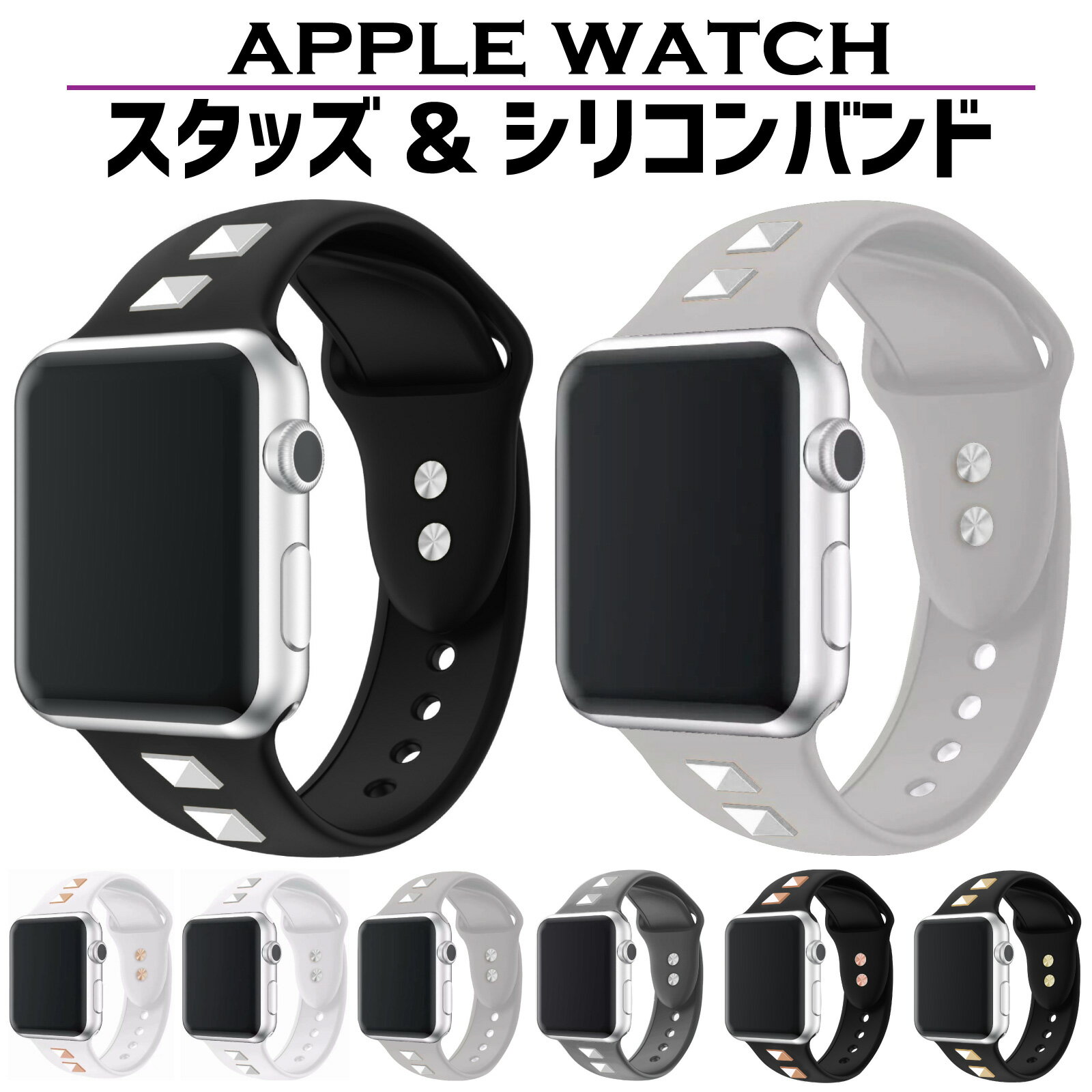 【レビュープレゼント有】アップルウォッチ バンド シリコン ベルト apple watch シリーズ9 40mm 44mm 41mm 45mm 高級 スポーツ スタッズ シリーズ 8 se2 7 se 6 5 4 3