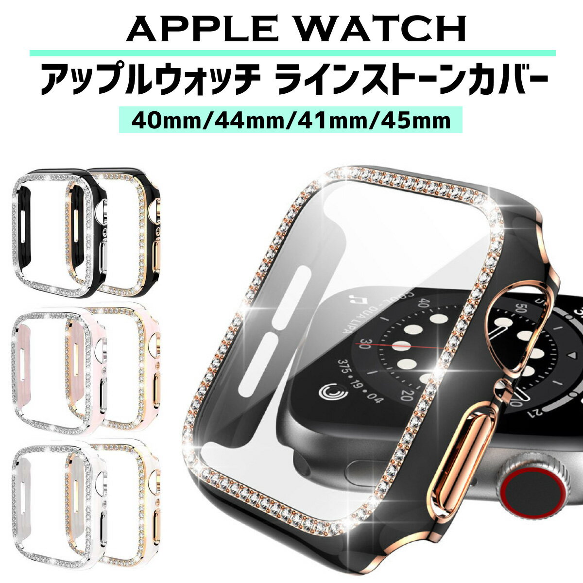 【レビュープレゼント有】アップルウォッチ カバー ラインストーン ケース キラキラ apple watch シリーズ 9 8 7 6 se 4 5 se2 高級 40mm 44mm 41mm 45mm レディース 女性 おしゃれ かわいい