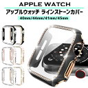 【レビュープレゼント有】アップルウォッチ カバー ラインストーン ケース キラキラ apple watch シリーズ 9 8 7 6 s…