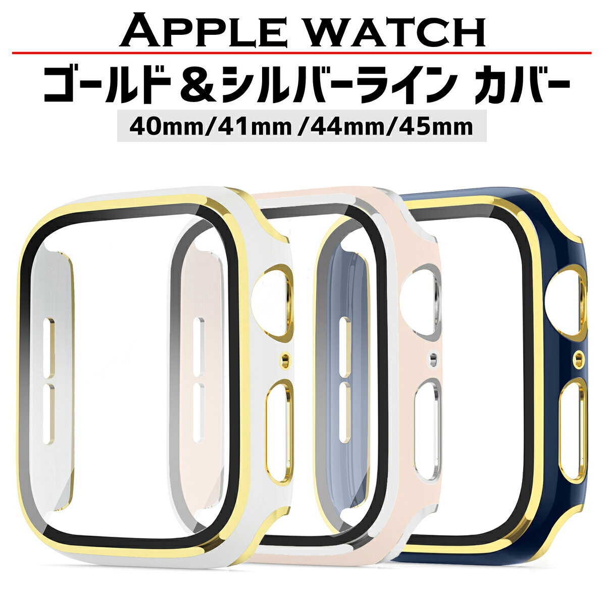 アップルウォッチ カバー ケース applewatch シリーズ9 40mm 44mm 41mm 45mm シリーズ 8 se2 7 se 6 5 4 ゴールド シルバー 高級 保護..