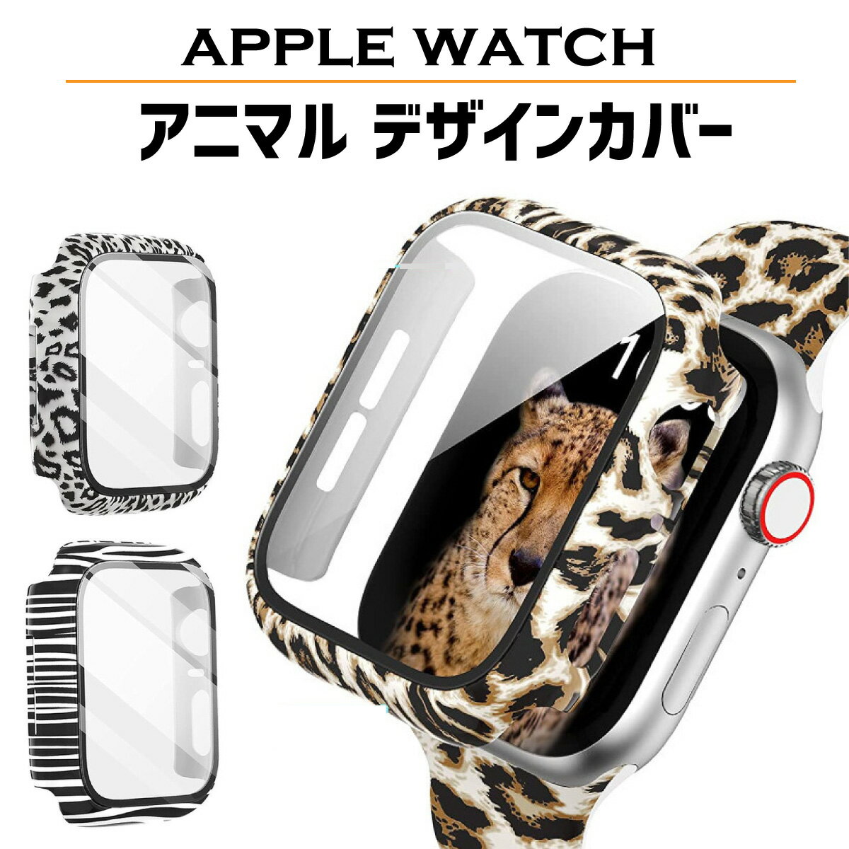 【レビュープレゼント有】アップルウォッチ カバー apple watch ケース 保護ガラス付き ヒョウ柄 牛柄 ゼブラ柄 シリーズ9 8 se2 7 6 se 5 4 おしゃれ かわいい アニマル