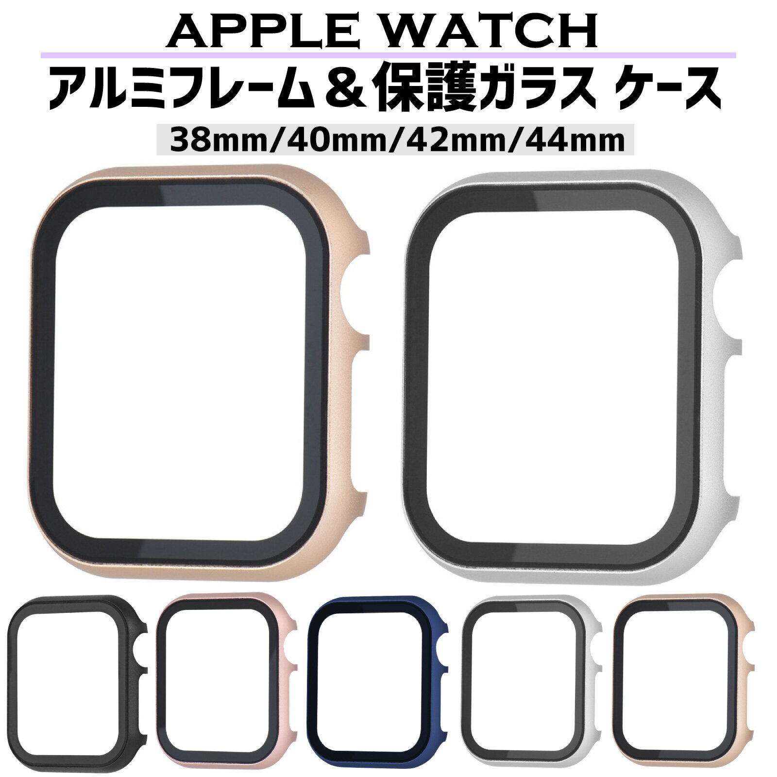 【レビュープレゼント有】アップルウォッチ ケース カバー アルミ 保護ガラス applewatch 9 8 7 6 se 5 4 シンプル 40mm 44mm 41mm 45mm シリーズ8 se2