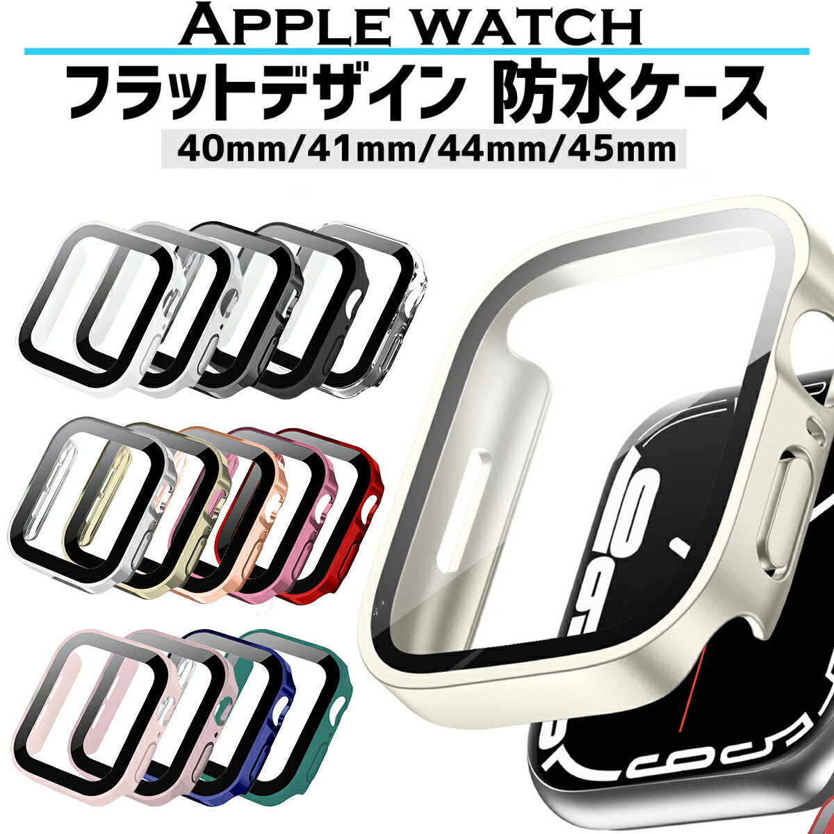 【レビュープレゼント有】アップルウォッチ カバー 防水 ケース apple watch applewatch 保護カバー 40mm 44mm 41mm 45mm シリーズ 9 8 7 6 5 4 se 保護ガラス シンプル おしゃれ フラット