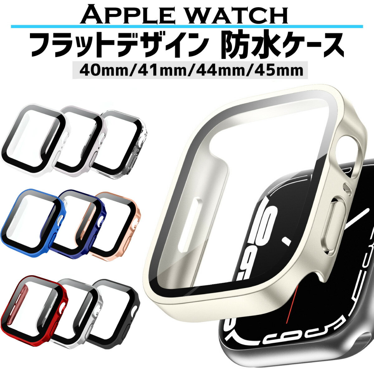 【楽天1位】アップルウォッチ カバー 防水 ケース 保護カバー 40mm 44mm 41mm 45mm シリーズ se 6 7 保護ガラス 全面保護 フラット