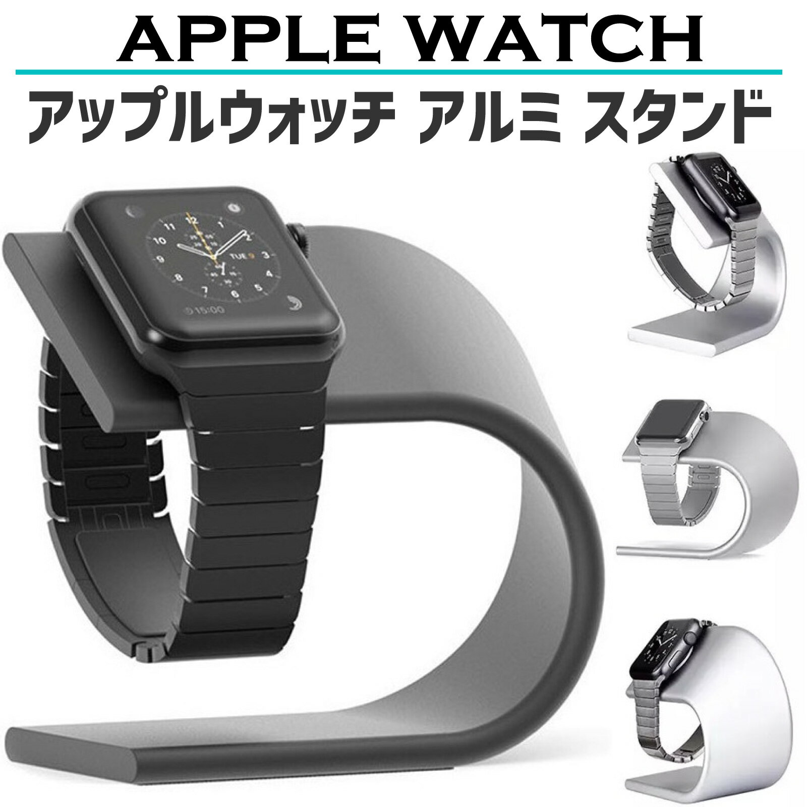 アップルウォッチ 充電 スタンド applwatch アルミ スマートウォッチ 充電ホルダー ドック ケーブル傷防止