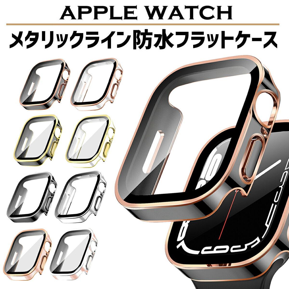 アップルウォッチ カバー ケース 保護カバー 防水 40mm 44mm 41mm 45mm apple watch シリーズ 8 se2 7 6 se 4 5 フラット メタリック ライン