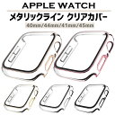 【レビュープレゼント有】アップルウォッチ カバー ケース クリア 透明 apple watch 40mm 44mm 41mm 45mm シリーズ 9…