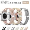 【レビュープレゼント】 アップルウォッチ バンド レディース おしゃれ ベルト シリコン apple watch シリーズ9 40mm 44mm 41mm 45...