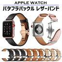 アップルウォッチ バンド レザー ベルト apple watch 両開き バタフライバックル 高級 シリーズ9 40mm 41mm 44mm 45mm シリーズ se se2 8 7 6 5 4