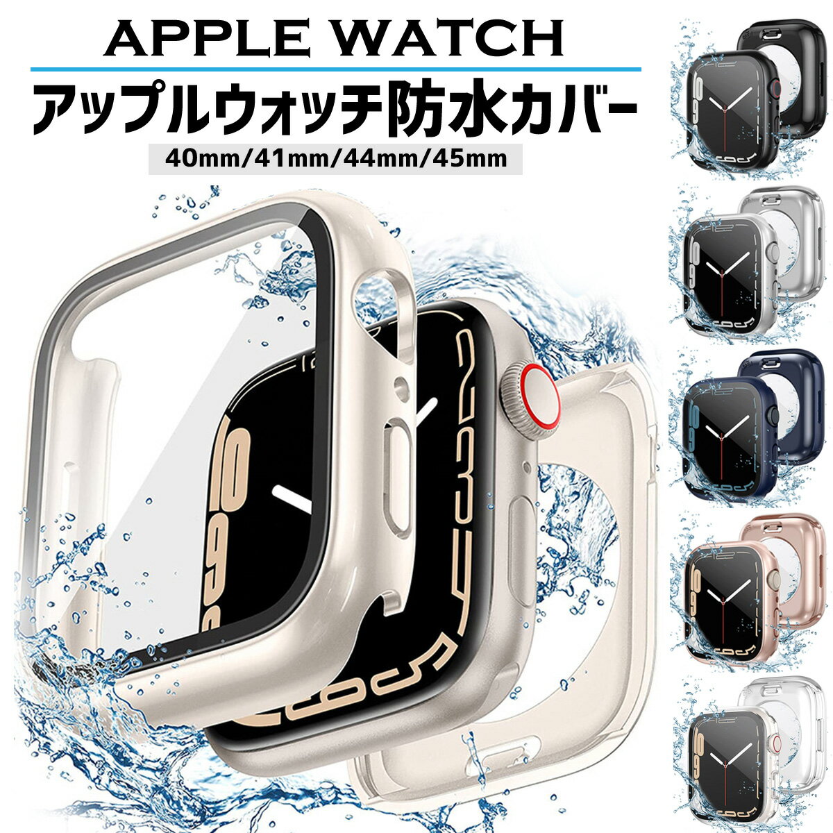 【レビュープレゼント有】アップルウォッチ カバー apple watch ケース 防水 防水カバー 40mm 44mm 41mm 45mm 保護 applewatch 全面保護 防水ケース シリーズ 9 8 7 6 5 se シンプル おしゃれ