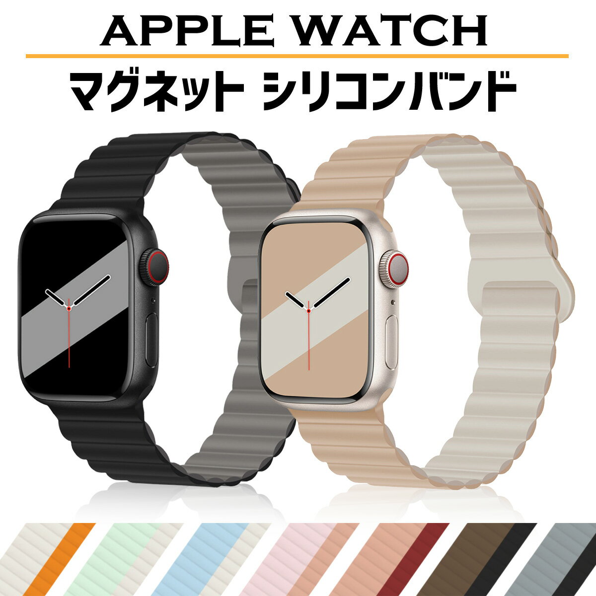 【レビュープレゼント有】アップルウォッチ バンド apple watch ベルト シリコン マグネット スポーツ シリーズ9 49mm 45mm 44mm 42mm 41mm 40mm 38mm アウトドア 磁石 シンプル おしゃれ シリーズ se se2 8 7 6 5 4のサムネイル
