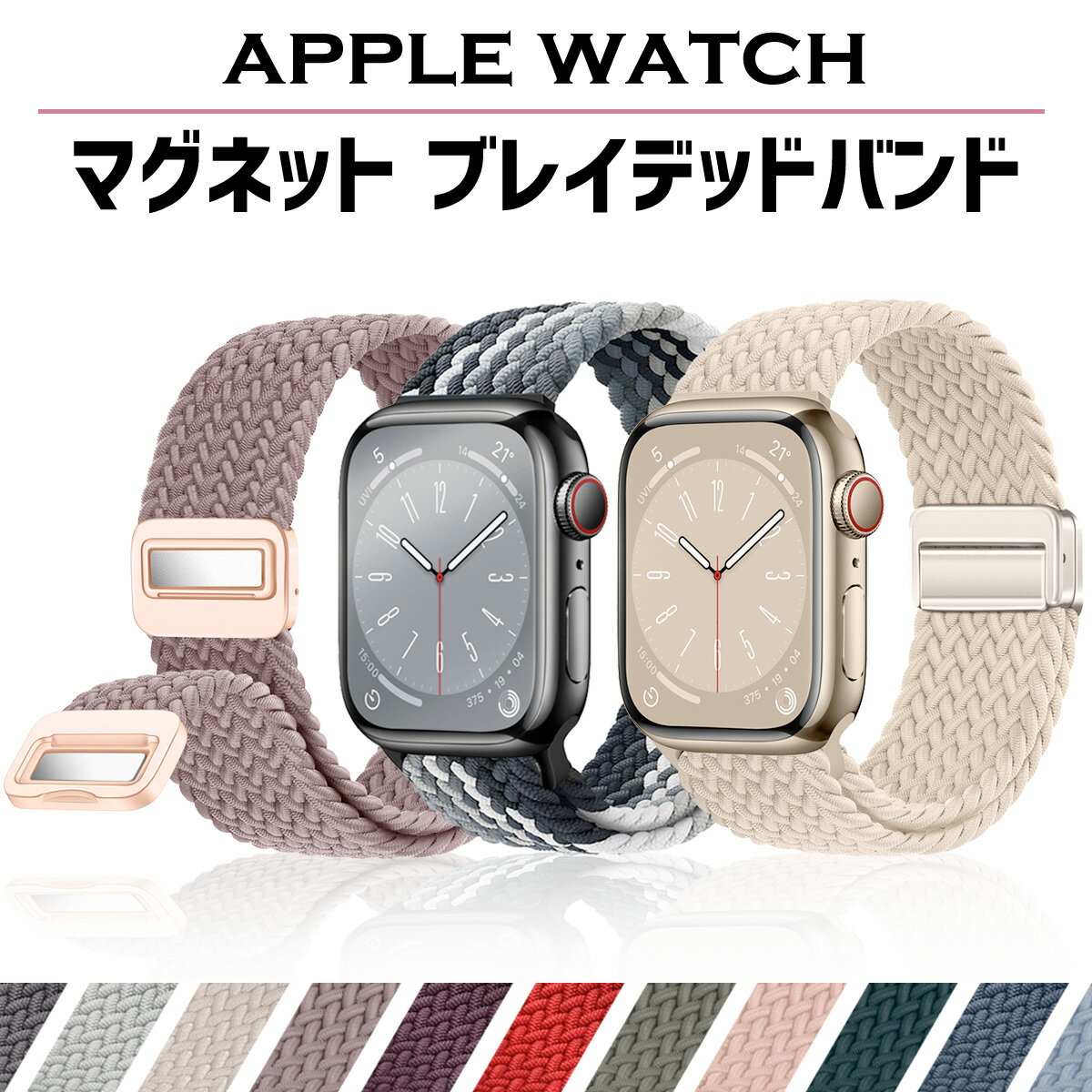 アップルウォッチ バンド ベルト apple watch ナイロン マグネット ブレイデッド ソロループ 編み込み ゴム 伸縮 40mm 41mm 44mm 45mm 49mm