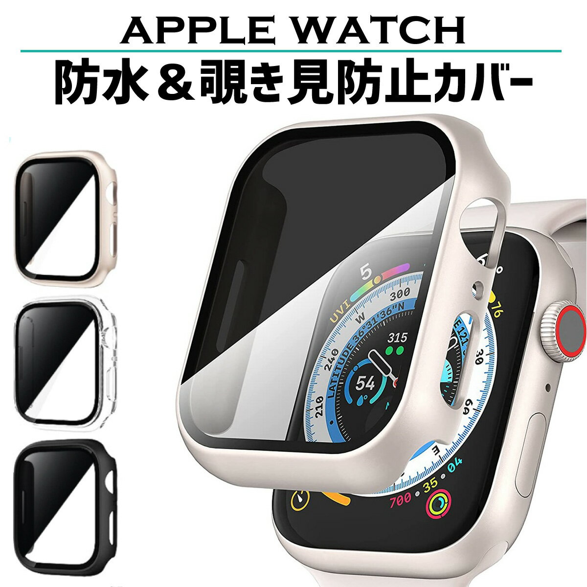 【レビュープレゼント有】アップルウォッチ カバー ケース apple watch 防水 覗き見防止 プライバシー 40mm 44mm 41m…