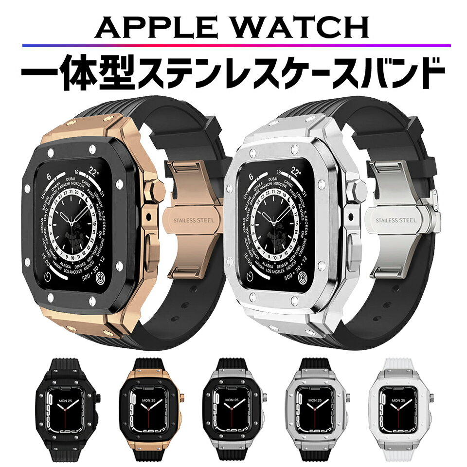 【レビュープレゼント有】アップルウォッチ カバー ケース バンド ベルト 一体型 apple watch 44mm 45mm メンズ 男性…