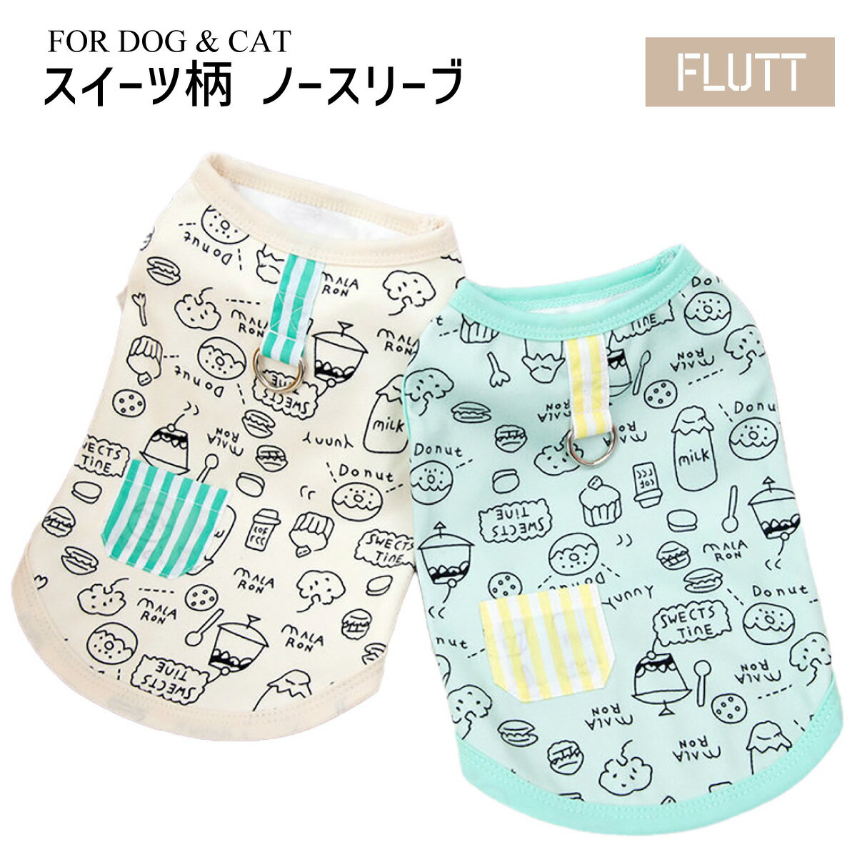 Rakuten - 犬用ウェア 犬服 犬 服 カットソー インナー 春 秋 かわいい おしゃれ 人気 ルームウェア スイーツ