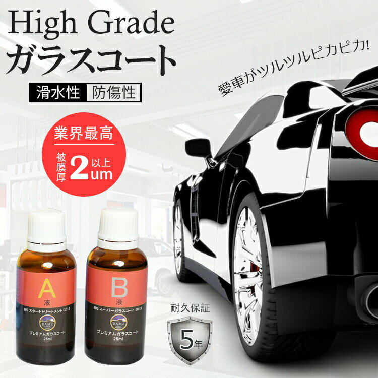 【10%OFFクーポン】 ガラスコート コーティング剤 車 撥水コート 硬化ガラスコーティング 洗車 油膜 水垢 汚れ防止 水洗い フロントガラス ホイール 光沢 撥水 滑水 速乾 膜厚 洗剤 艶 耐久性 自動車 バイク 車用 雨 台風 紫外線 簡単 プロ仕様 洗車用品 カー用品 5年保証