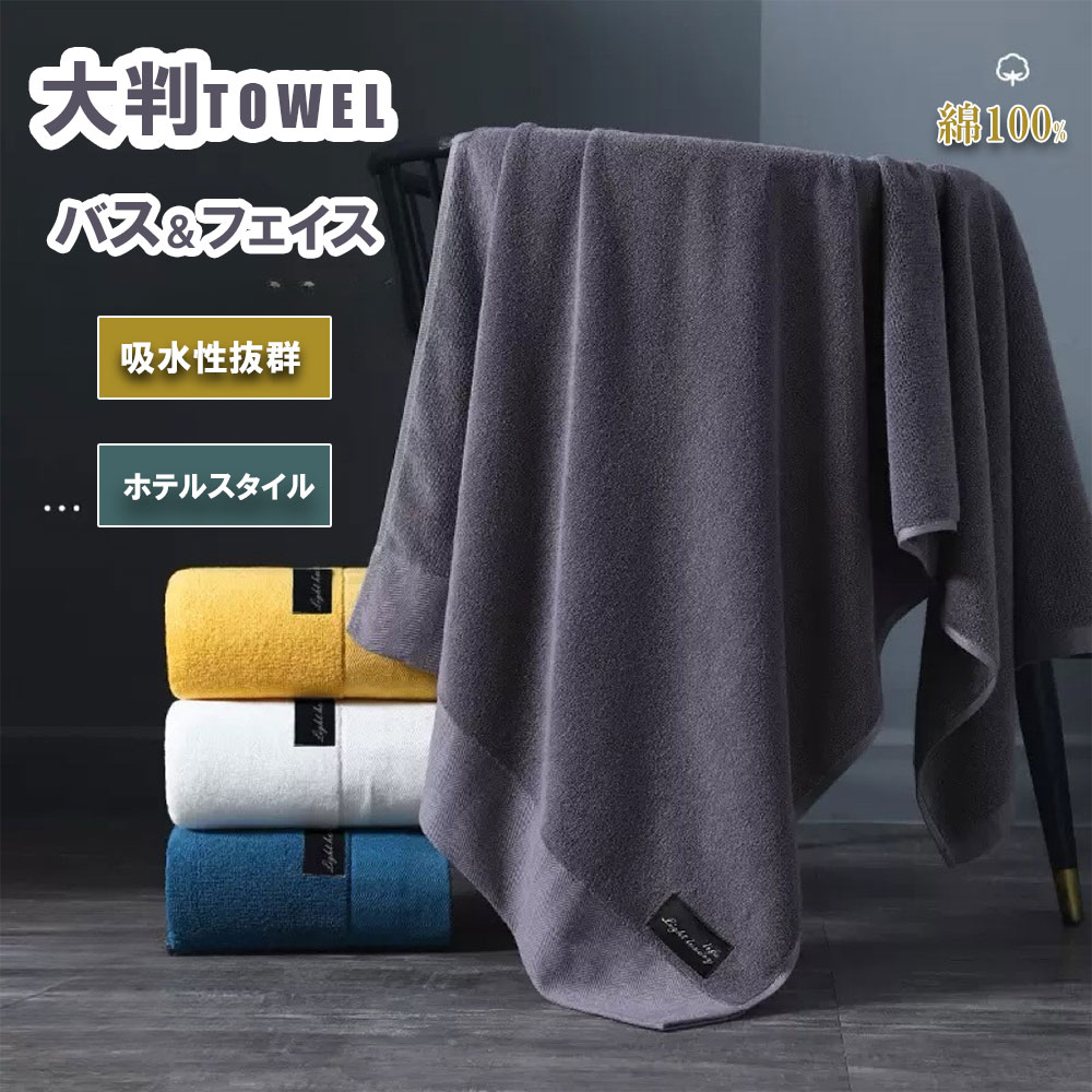 【11/25日迄★感謝セール★600円OFF】【高品質】ホテルスタイルタオル バスタオル 大判 70x140cm タオル 厚手 吸水 速乾 綿 コットン おしゃ...