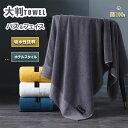【新登場★10名限定★1枚880円】お試しSALE ホテルスタイルタオル バスタオル 大判 70x140cm タオル 厚手 吸水 速乾 綿 コットン おしゃれ ...