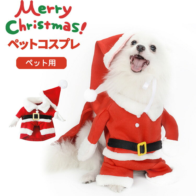 【クーポン利用で20％OFF】 クリスマス サンタ コスチューム 犬用 猫用 ハロウィン コスプレ 犬服 猫服 ペット服 ドッグウェア キャットウェア 着ぐるみ Xmas 小型犬 中型犬 犬用品 秋 冬 仮装 衣装 変身 動物 オス メス 可愛い おしゃれ あったか 防寒 散歩 インスタ映え