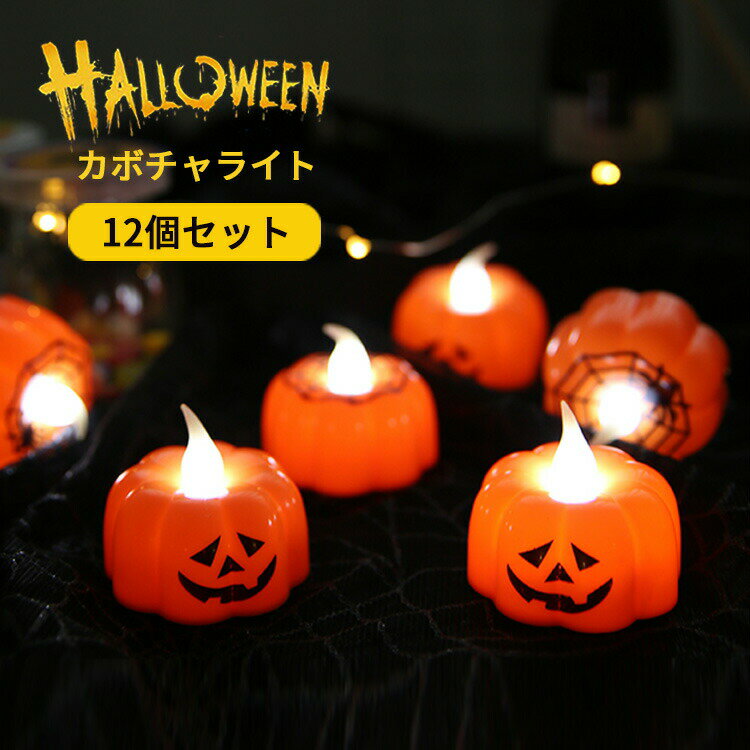 【数量限定★最大20%OFF】 ハロウィン 飾り かぼちゃ led キャンドル ライト パンプキン 置物 カボチャ イルミネーション Halloween キャン...