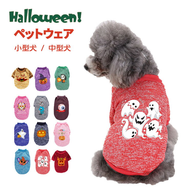 ハロウィン 犬 服 コスチューム コスプレ 犬服 ペット服 ドッグウェア 小型犬 中型犬 犬用品 秋 冬 プリント かぼちゃ おばけ 仮装 衣装 変身 動物 オス メス 可愛い おしゃれ あったか 防寒 散歩 トイプードル チワワ ヨーキー ダックス