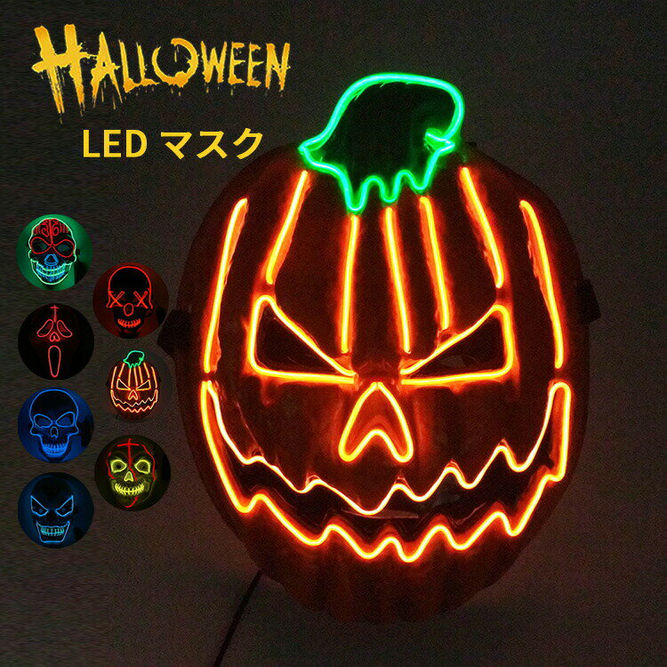 【クーポン利用で10%OFF】 ハロウィン 仮面 マスク 仮装 コスプレ Halloween ホラーマスク ネオンマスク LED イルミネーション ELマスク コスチューム 衣装 変装 光る仮面 お面 怖い 派手 大人 かぼちゃ おばけ ゾンビ ピエロ パーティー イベント 学園祭 女性用 男性用