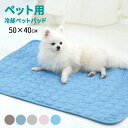 \7/11迄☆10%OFF/ 敷きパッド クールマット ペットシーツ 洗える 犬用 猫用 ひんやりマット クールマット 冷却マット 接触冷感 夏 防水 速乾 消...