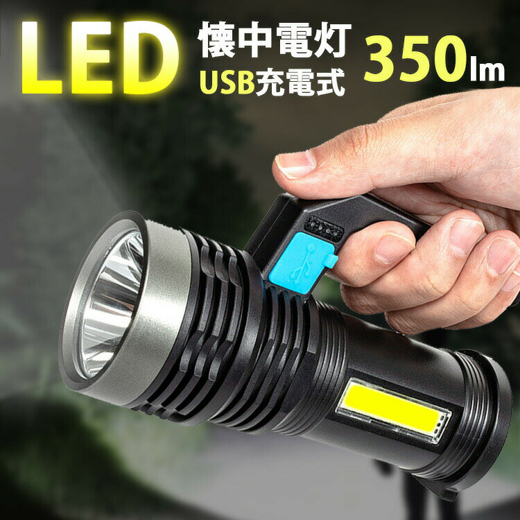 【クーポン利用で10%OFF】 懐中電灯 led 強力 最強 usb充電式 350ルーメン 照射距離500m ledライト フラッシュライト ランタン 作業灯 照明 防水 防災 高輝度 おしゃれ 軽量 小型 ウォーキング 登山 釣り 犬 散歩 アウトドア 地震 災害 非常用 停電対策 便利 防災グッズ