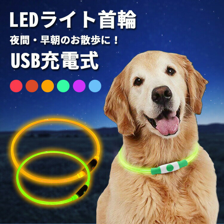 【クーポン利用で10%OFF】 犬 首輪 光る 猫 ペット 光る首輪 チョーカー おしゃれ かわいい 可愛い ライト 夜間 散歩 安全 ledライト USB充電式 軽量 サイズ調整可能 小型犬 中型犬 大型犬 子犬 子猫 柔らかい シンプル 防災 防水 犬用品 グッズ プレゼント ギフト 送料無料