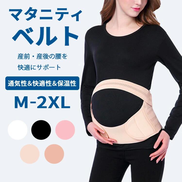 【クーポンで20%OFF】 マタニティベルト マタニティ 骨盤ベルト 妊娠帯 産前 産後 腰痛 骨盤矯正 ケア 妊婦 腹帯 腹巻 サポーター インナー コルセット 通気性 引き締め 簡単装着 入院 出産準備 妊娠中 出産祝い 妊娠祝い プレゼント ギフト 白 黒 ベージュ ピンク