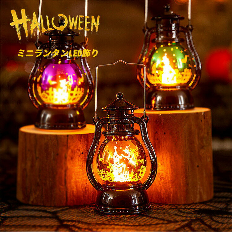 【数量限定★最大20%OFF】 ハロウィン 飾り ライト ランタン LED アンティーク インテリア 置物 玄関 イルミネーション ハロウィングッズ パーティー...
