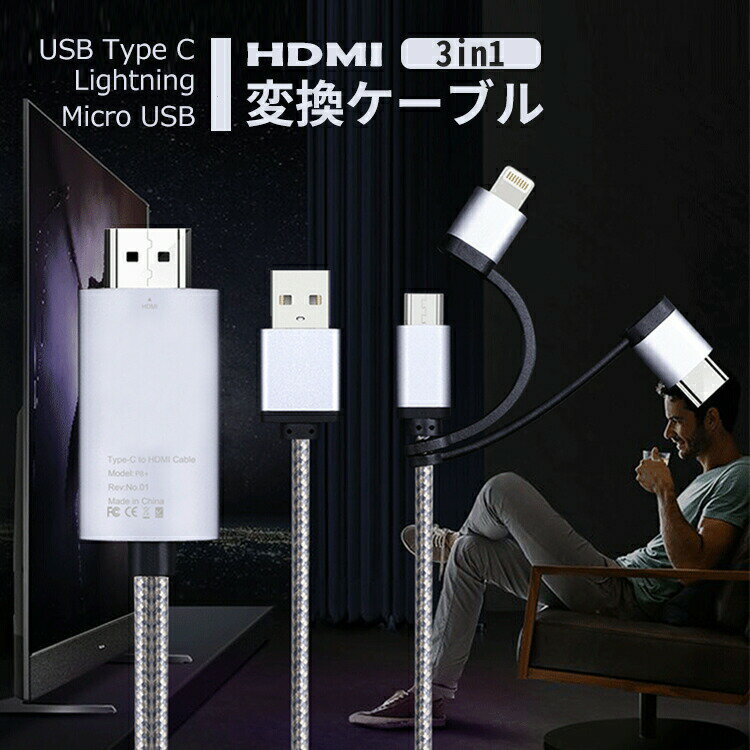 【クーポン利用で20%OFF】 hdmi変換ケーブル iphone 1.8m type-c lightning タイプc ライトニング 変換アダプタ usb ipad android スマホ アイフォン アンドロイド タブレット ゲーム ハイスピード テレビ接続 ミラーリング 動画対応 高画質 高音質 コンパクト 会議 ビジネス