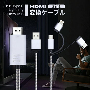 【クーポン利用で10%OFF】 hdmi変換ケーブル iphone 1.8m type-c lightning タイプc ライトニング 変換アダプタ usb ipad android スマホ アイフォン アンドロイド タブレット ゲーム ハイスピード テレビ接続 ミラーリング 動画対応 高画質 高音質 コンパクト 会議 ビジネス