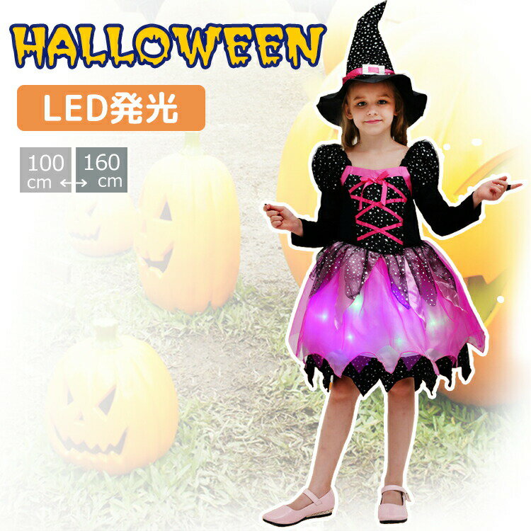 【クーポン利用で10%OFF】 ハロウィン 衣装 子供 女の子 キッズ コスプレ 魔女 魔法使い 妖精 LED 光る 電飾 コスチューム ワンピース 帽子付き 子ども こども 女児 ジュニア 仮装 変装 ステージ衣装 可愛い かわいい イベント パーティー 100 110 120 130 140 150 160