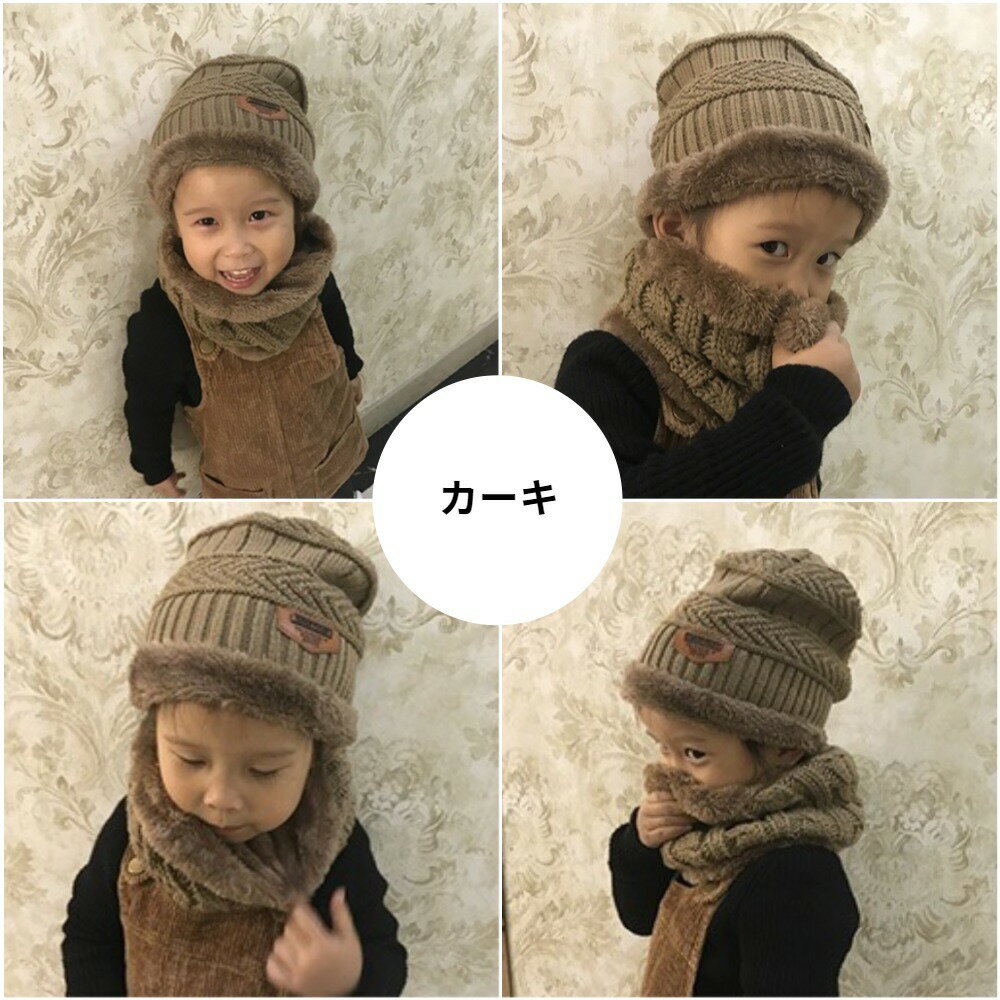 【クーポン利用で10%OFF】 ニット帽 ネックウォーマー キッズ 2点セット 帽子 ニット マフラー スヌード 子供 裏ボア 裏起毛 厚手 男の子 女の子 子ども ベビー 幼児 ジュニア 小学生 冬 あったか 暖かい 防寒 防風 もこもこ ゆったり おしゃれ 無地 黒 赤 カーキ ネイビー