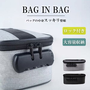 ハンドインバッグ　バックinバック　bag セキュリティ キーボックス ロック ポケット ロック付きバッグ 収納袋 印鑑ケース 法人用 個人事業主 会社 印鑑 手提げ 小物 鍵収納 キー収納 カギ収納 印鑑収納 防水 防臭 大容量 トラベルポーチ 通帳ケース 家計管理収納ポーチ