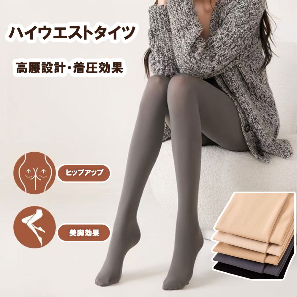 【最終チャンス！★30％OFF★3日23:59迄】フェイクタイツ 肌色 ベージュ 着圧 レギンス 透け感 トレンカ レディース タイツ 美脚 SNSで話題 タイツ レディース 着圧タイツ ストッキング レギンス インナー ストッキング 細見え 超伸び ストレッチ あったか 冬 保温