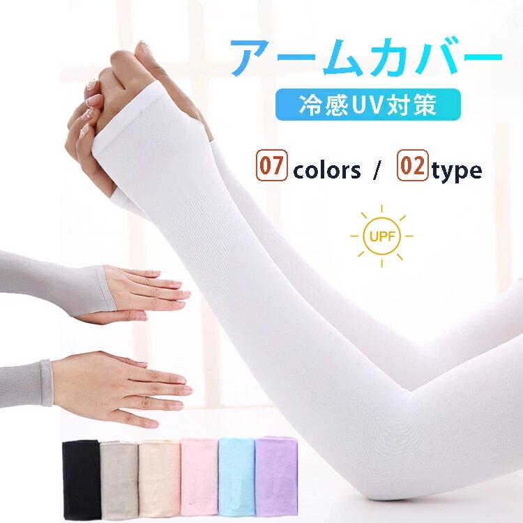 【数量限定★最大20%OFF】アームカバー 冷感 レディース メンズ ロング アームウォーマー uvケア 夏 指なし 二の腕 タトゥー隠し 日焼け対策 紫外線対...