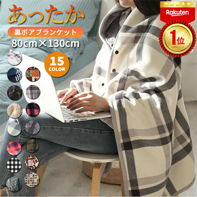 【最終チャンス！★30％OFF★30日迄】【楽天1位】ブランケット 大判 おしゃれ ブランケット ひざ掛け ボタン付き ポンチョ あったか 暖かい ケープ 着る毛布 厚手 裏ボア ふわふわ スナップボタン 毛布 腰巻き 大人 かわいい 軽い シンプル 肩掛け 羽織り 洗える 防寒