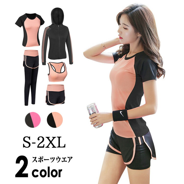 【数量限定★最大20%OFF】 スポーツウェア レディース セット 上下 フィットネスウェア 5点セット スポーツウエア ヨガウェア tシャツ 半袖 長袖 パー...