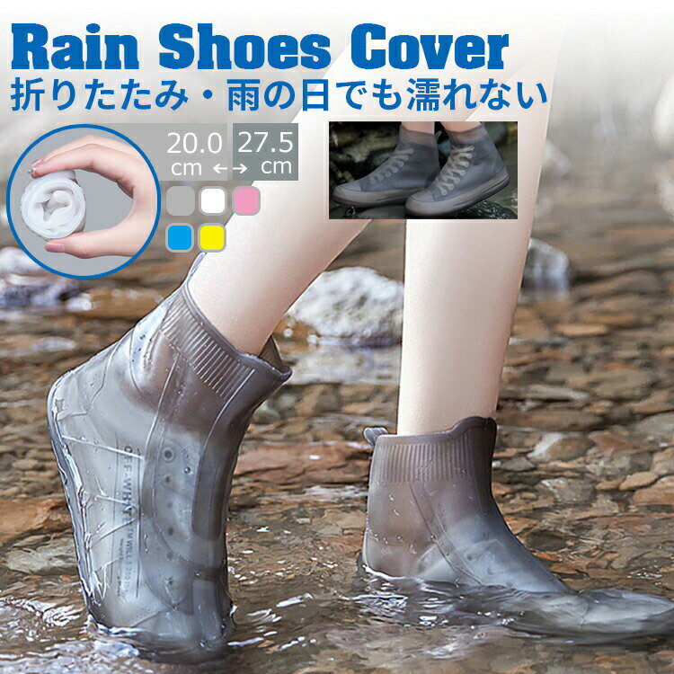 【クーポン利用で10%OFF】 シューズ レインカバー 靴 シューズカバー 防水 シリコン 雨 靴カバー 折りたたみ レインブーツ レディース メンズ ミドル 滑り止め 雨具 梅雨対策 雨よけ 軽量 おしゃれ シンプル 無地 履きやすい 持ち運び 洗える 通勤 通学 アウトドア 男女兼用