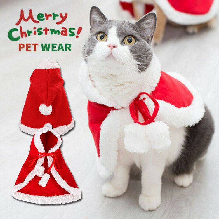 【クーポン利用で30％OFF】 猫 犬 クリスマス ケープ 犬用 猫用 コスプレ 衣装 サンタ マント サンタローブ 仮装 コスチューム サンタクロース 着ぐるみ ペット服 猫服 犬服 ドッグウェア キャットウェア ねこ 可愛い かわいい おしゃれ 仔猫 小型犬 中型犬 散歩 パーティー