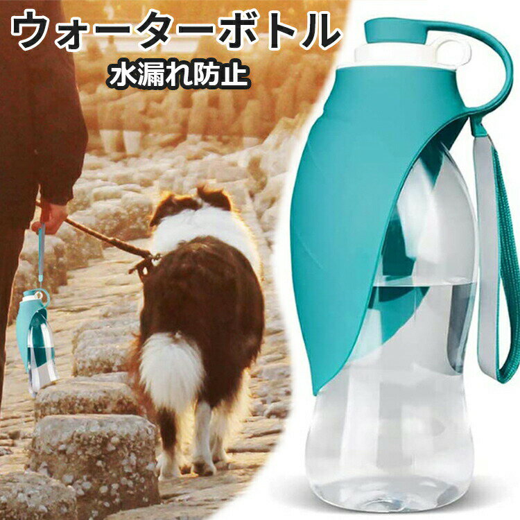 【10%OFFクーポン】 ドッグウォーターボトル 犬 ウォーターボトル 580ml 大容量 ペット 猫 給水器 散歩 給水ボトル 携帯水筒 ペットボトル 水漏れ防止 ストラップ付き コンパクト おしゃれ かわいい 可愛い 軽量 小型犬 中型犬 大型犬 持ち運び ペット用品 ブルー グリーン